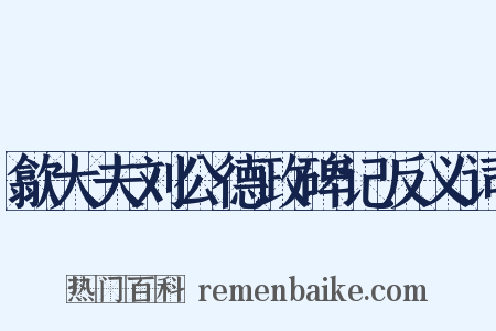 歙大夫刘公德政碑记反义词是什么意思的图片